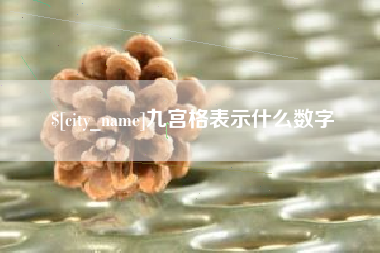 贺州九宫格表示什么数字
