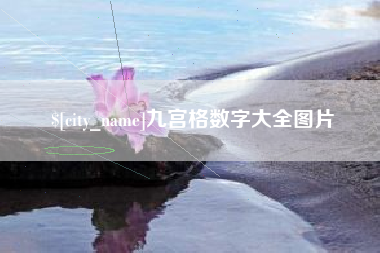 贺州九宫格数字大全图片