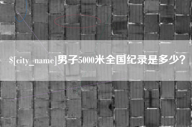 贺州男子5000米全国纪录是多少？