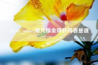 贺州第九枚金牌获得者是谁