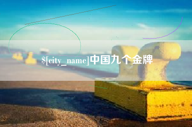 贺州中国九个金牌