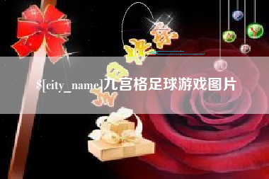 贺州九宫格足球游戏图片