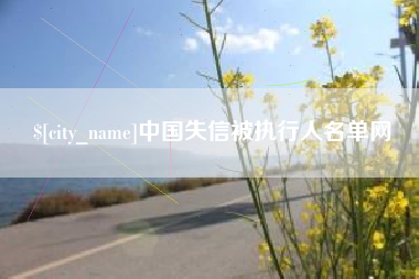 贺州中国失信被执行人名单网