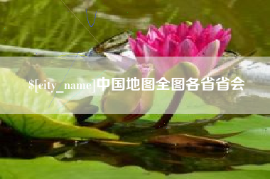 贺州中国地图全图各省省会