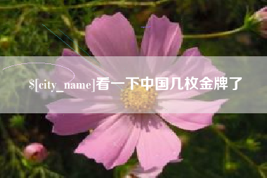 贺州看一下中国几枚金牌了