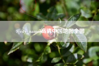 贺州高清中国地图全图