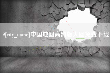 贺州中国地图高清版大图免费下载