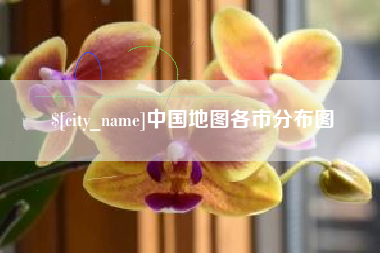 贺州中国地图各市分布图