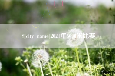 贺州2021年5000米比赛