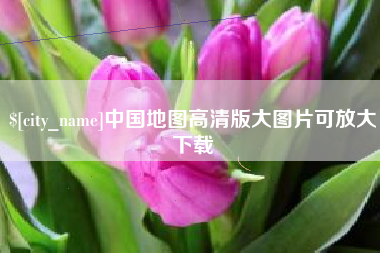 贺州中国地图高清版大图片可放大下载