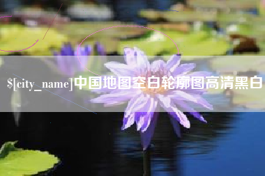 贺州中国地图空白轮廓图高清黑白