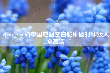 贺州中国地图空白轮廓图打印版大全高清