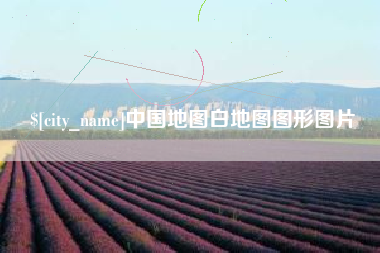 贺州中国地图白地图图形图片