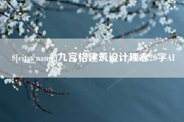 贺州九宫格建筑设计理念20字AI