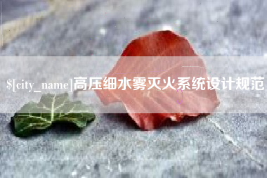 贺州高压细水雾灭火系统设计规范
