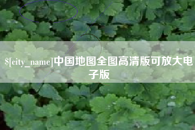 贺州中国地图全图高清版可放大电子版