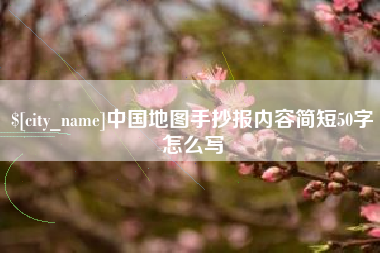 贺州中国地图手抄报内容简短50字怎么写