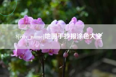 贺州地图手抄报涂色大全