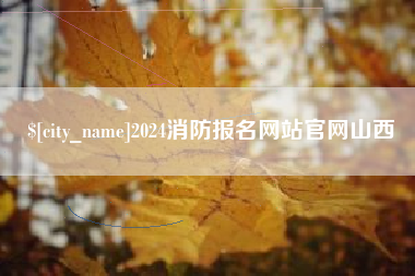 贺州2024消防报名网站官网山西
