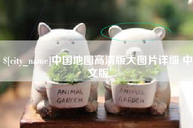 贺州中国地图高清版大图片详细 中文版