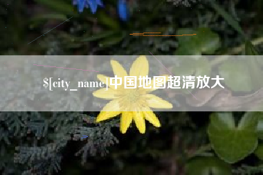 贺州中国地图超清放大