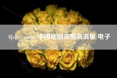 贺州中国地图完整高清版 电子