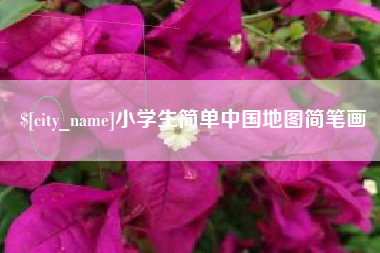 贺州小学生简单中国地图简笔画