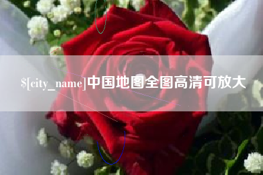 贺州中国地图全图高清可放大