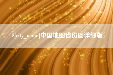 贺州中国地图省份图详细版