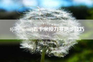 贺州五千米接力赛跑步技巧