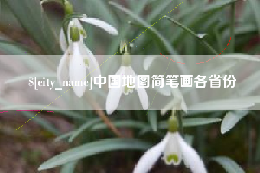 贺州中国地图简笔画各省份