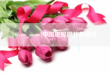 贺州中国地图图片各省份