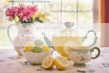 贺州中国地图34个省图片位置