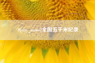 贺州全国五千米纪录