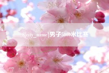 贺州男子5000米比赛