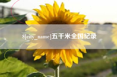贺州五千米全国纪录