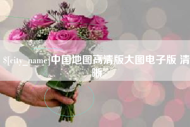 贺州中国地图高清版大图电子版 清晰
