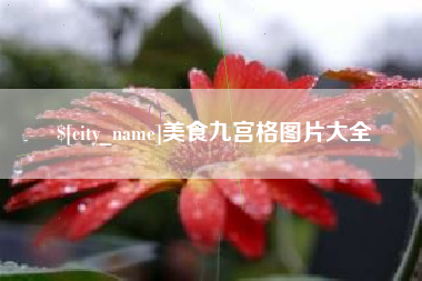 贺州美食九宫格图片大全