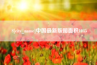 贺州中国最新版图面积1045
