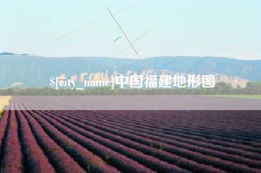 贺州中国福建地形图