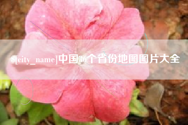 贺州中国36个省份地图图片大全