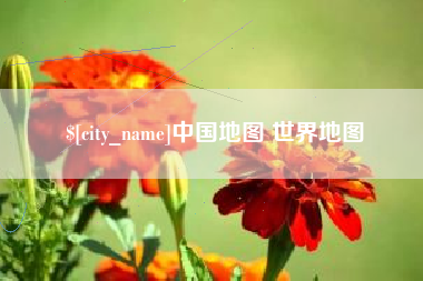 贺州中国地图 世界地图
