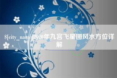 贺州2020年九宫飞星图风水方位详解