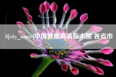 贺州中国地图高清版大图 各省市