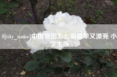 贺州中国地图怎么画简单又漂亮 小学生版