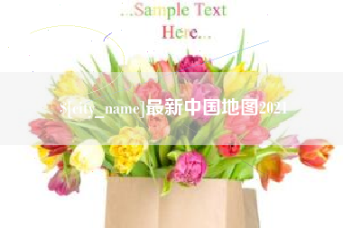 贺州最新中国地图2021