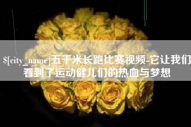 贺州五千米长跑比赛视频-它让我们看到了运动健儿们的热血与梦想