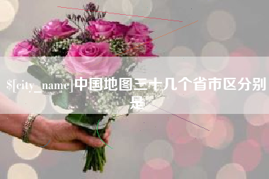 贺州中国地图三十几个省市区分别是