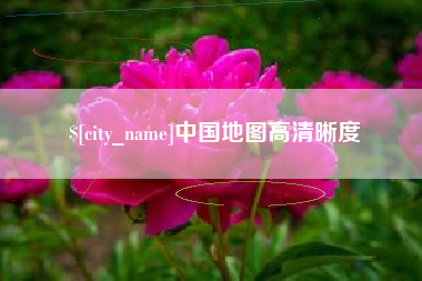 贺州中国地图高清晰度