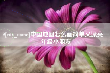 贺州中国地图怎么画简单又漂亮一年级小朋友